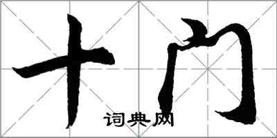 胡問遂十門行書怎么寫