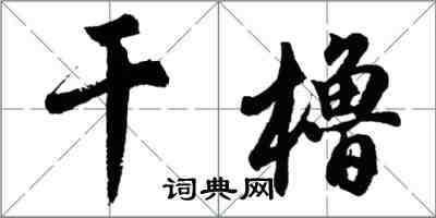 胡問遂乾櫓行書怎么寫