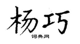 丁謙楊巧楷書個性簽名怎么寫
