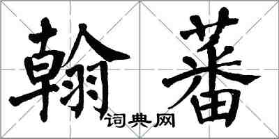 翁闓運翰蕃楷書怎么寫