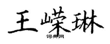 丁謙王嶸琳楷書個性簽名怎么寫