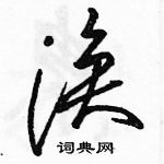 駱恆光寫的硬筆草書渙