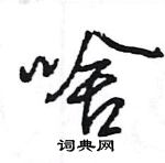 王旻寫的硬筆行書啥