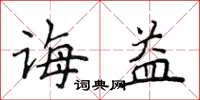 侯登峰誨益楷書怎么寫