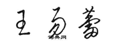 駱恆光王易蕾草書個性簽名怎么寫