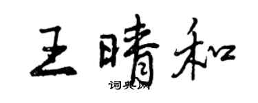 曾慶福王晴和行書個性簽名怎么寫