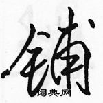 駱恆光寫的硬筆行書鋪