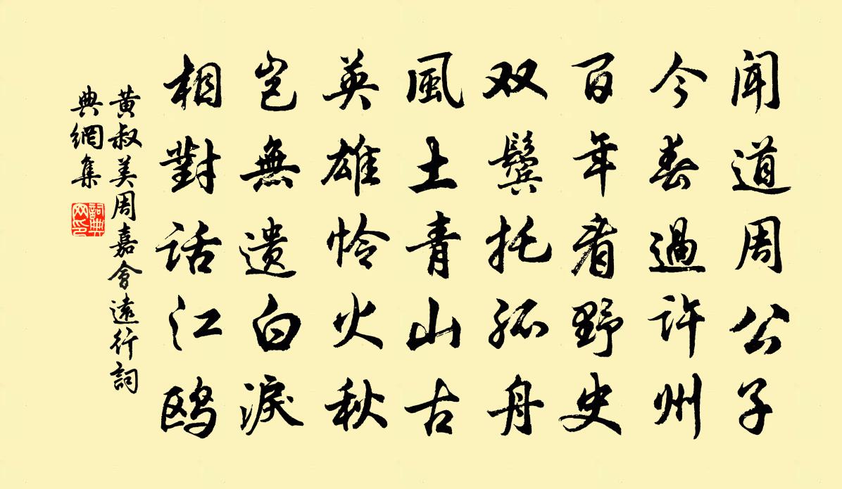 黃叔美周嘉會遠行書法作品欣賞