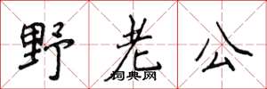 侯登峰野老公楷書怎么寫