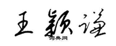 梁錦英王穎謙草書個性簽名怎么寫