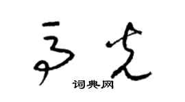 梁錦英馬光草書個性簽名怎么寫