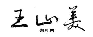 曾慶福王山美行書個性簽名怎么寫