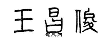 曾慶福王昌俊篆書個性簽名怎么寫