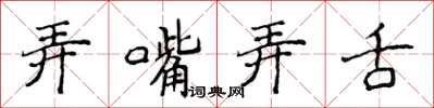 侯登峰弄嘴弄舌楷書怎么寫