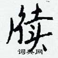 嗍硬筆草書書法字典_嗍鋼筆草書字帖