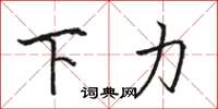 駱恆光下力楷書怎么寫