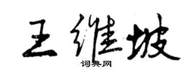曾慶福王維坡行書個性簽名怎么寫
