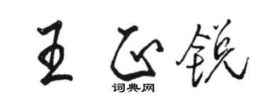 駱恆光王正銳行書個性簽名怎么寫