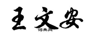胡問遂王文安行書個性簽名怎么寫
