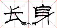 柯春海長身隸書怎么寫