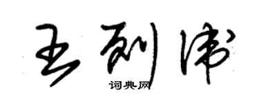 朱錫榮王列衛草書個性簽名怎么寫