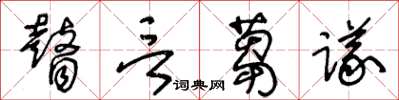 王冬齡瞽言蒭議草書怎么寫