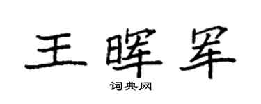袁強王暉軍楷書個性簽名怎么寫