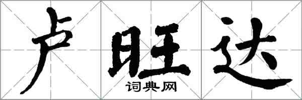 翁闓運盧安達楷書怎么寫