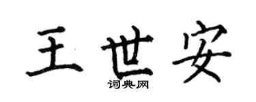 何伯昌王世安楷書個性簽名怎么寫