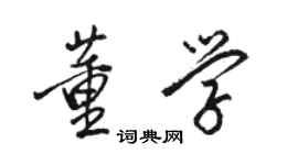 駱恆光董學行書個性簽名怎么寫