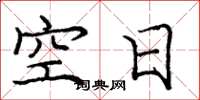 龐中華空日楷書怎么寫