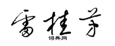 梁錦英雷桂芳草書個性簽名怎么寫