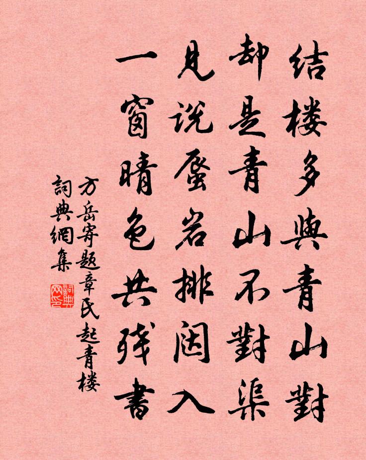 方岳寄題章氏起青樓書法作品欣賞