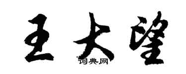 胡問遂王大望行書個性簽名怎么寫