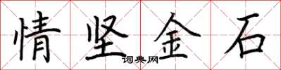 荊霄鵬情堅金石楷書怎么寫