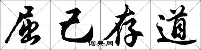 胡問遂屈己存道行書怎么寫