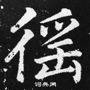 趙孟頫在張留孫碑中寫的徭