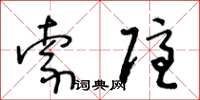 王冬齡索隱草書怎么寫
