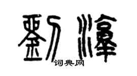 曾慶福劉淳篆書個性簽名怎么寫