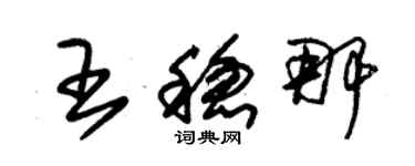 朱錫榮王穩那草書個性簽名怎么寫