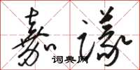 駱恆光嘉議草書怎么寫