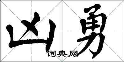 翁闓運凶勇楷書怎么寫