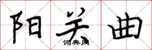 周炳元陽關曲楷書怎么寫