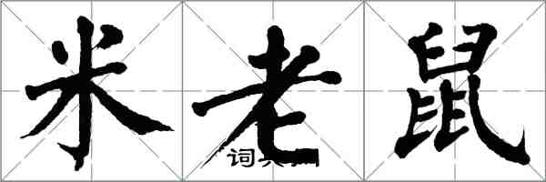 翁闓運米老鼠楷書怎么寫