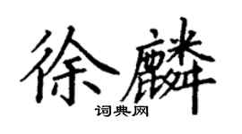 丁謙徐麟楷書個性簽名怎么寫