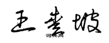曾慶福王愛坡草書個性簽名怎么寫