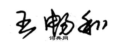 朱錫榮王暢和草書個性簽名怎么寫