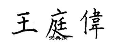 何伯昌王庭偉楷書個性簽名怎么寫