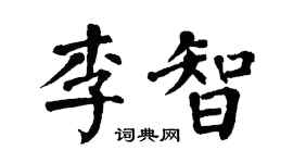 翁闓運李智楷書個性簽名怎么寫