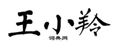 翁闓運王小羚楷書個性簽名怎么寫